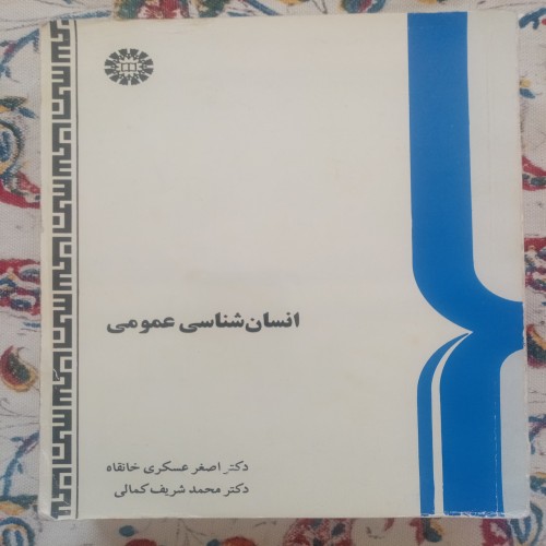 فروش کتاب انسان شناسی عمومی عسکری خانقاه شریف کمالی