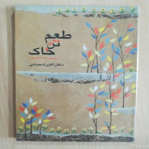 فروش طعم تن خاک اکبر شعبانی کتاب نایاب و کمیاب