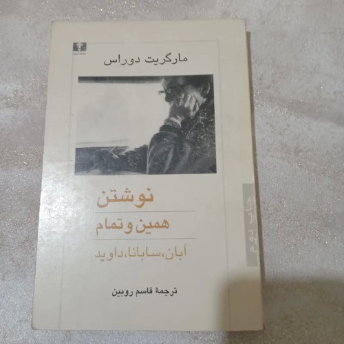 فروش داستانهای فرانسوی مارگریت دوراس در نشر نیلوفر