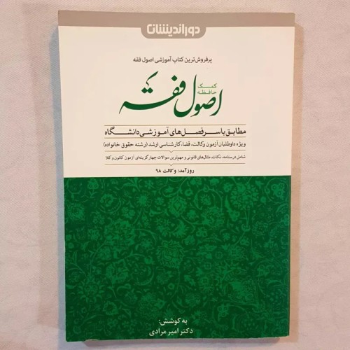 فروش اصول فقه کمک حافظه