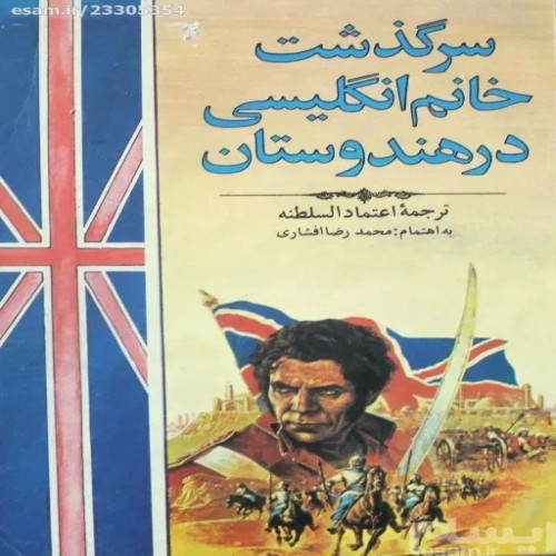 فروش سرگذشت خانم انگلیسی در هندوستان ۱۳۶۸