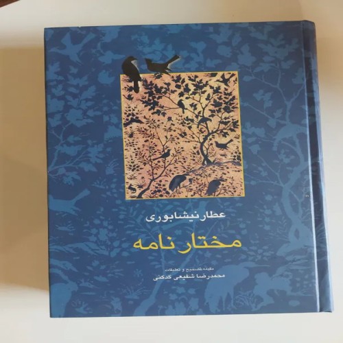 فروش مختارنامه عطار نیشابوری با تعلیقات محمد رضا شفیعی کدکنی