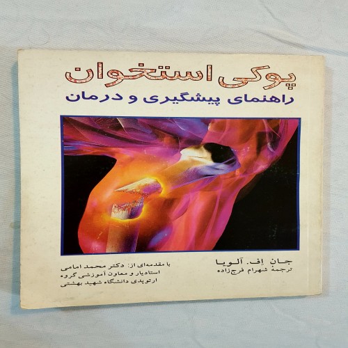 راهنمای جامع پیشگیری و درمان پوکی استخوان