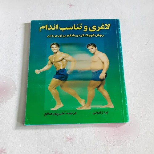فروش لاغری و تناسب اندام برای مردان