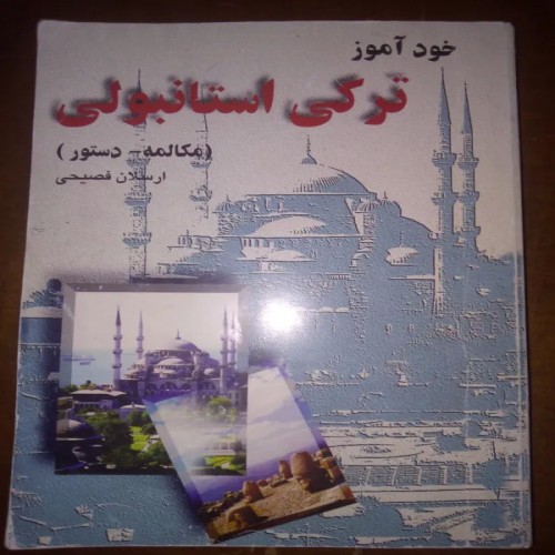 خودآموز ترکی استانبولی مکالمه و دستور آسان و سریع