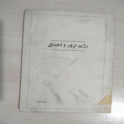 فروش رژیم ترور و اختناق