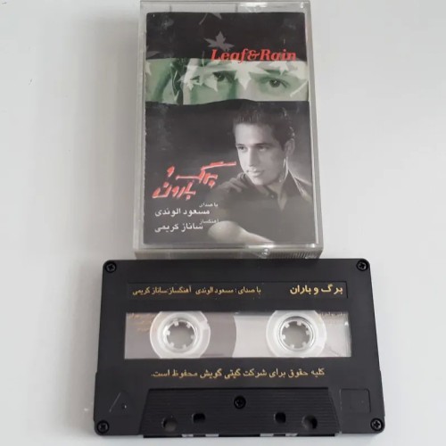 نوار کاست برگ و بارون مسعود الوندی اصل