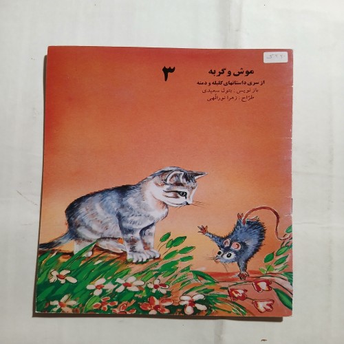 فروش موش و گربه چ ششم88 16ص 56