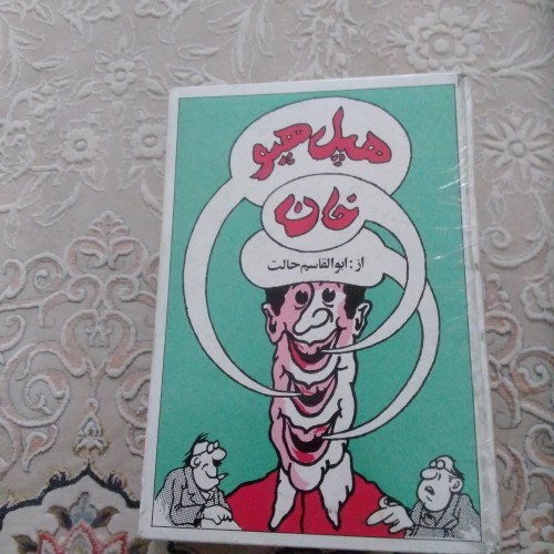 کتاب هپل هپو خان اثر ابوالقاسم حالت - طنز و سرگرمی