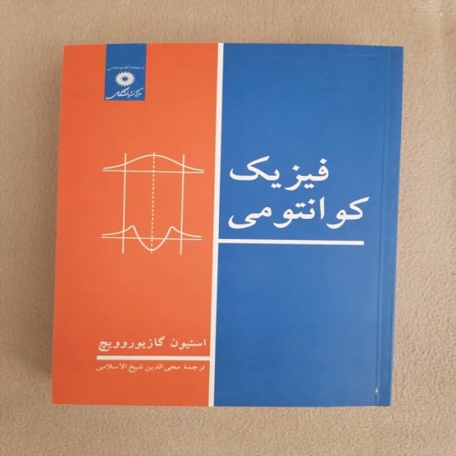 فروش فیزیک کوانتومی گازیوروویچ