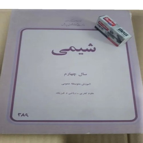 فروش شیمی چهارم دبیرستان 1357 تمیز با بهترین قیمت