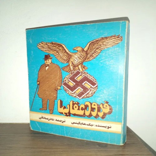 فروش فرود عقابها