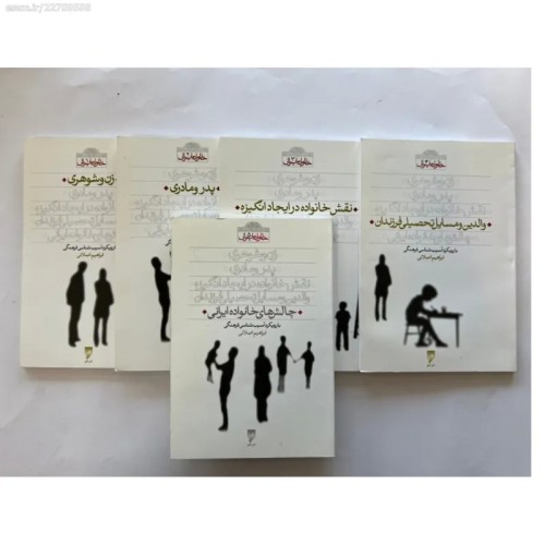 مجموعه کتاب خانواده ایرانی آسیب شناسی فرهنگی