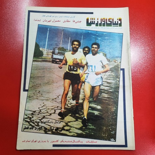 فروش دنیای ورزش سال ۱۳۶۵ | بهترین قیمت و کیفیت