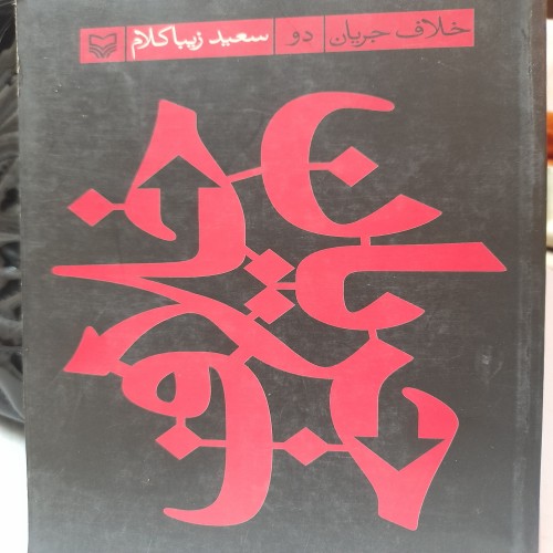 فروش خلاف جریان (دو) سعید زیبا کلام کد 131