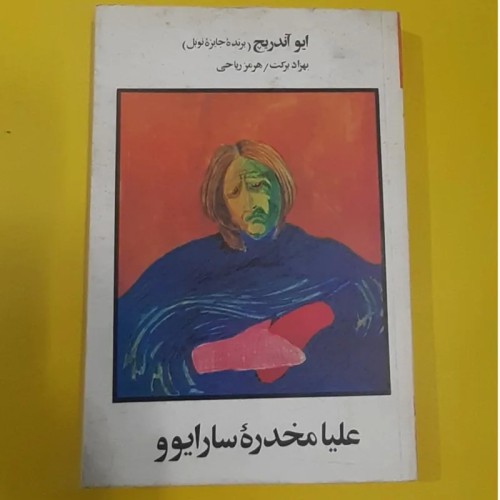 خرید کتاب علیا مخدره سارایوو با بهترین قیمت