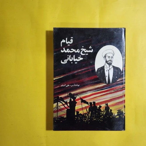 فروش کتاب قیام شیخ محمد خیابانی اثر علی آذری