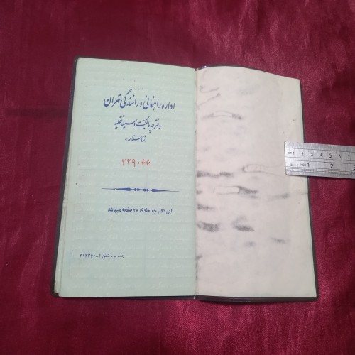 دفترچه مالکیت ژیان قدیمی راهنمایی و رانندگی نایاب