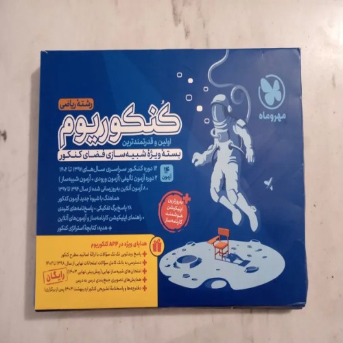 فروش کنکوریوم رشته ریاضی - چاپ 1403 و تمیز