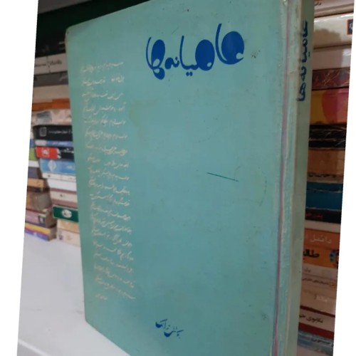 فروش گلچین اشعار عامیانه‌ها در سایز رحلی