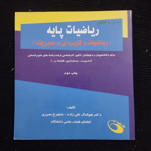 ریاضیات پایه و کاربرد آن در مدیریت - انتشارات حفیظ