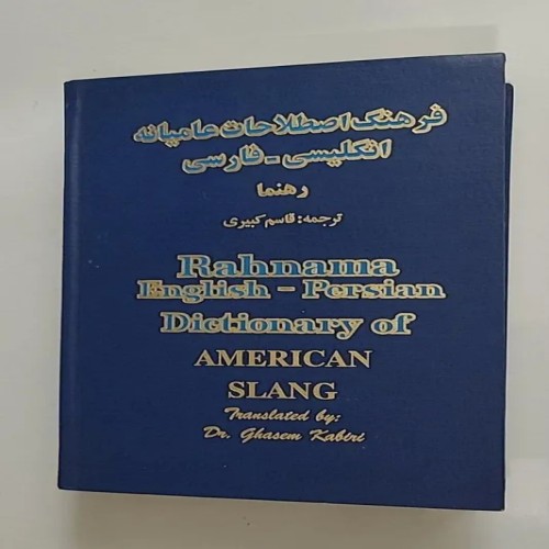 فروش فرهنگ اصطلاحات انگلیسی عامیانه رهنما قاسم کبیری