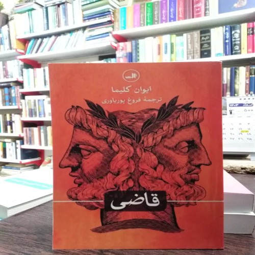 فروش قاضی ایوان کلیما پوریاوری با بهترین قیمت