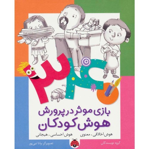 کتاب هوش کودکان، هوش اخلاقی و هیجانی، راهنمای رشد