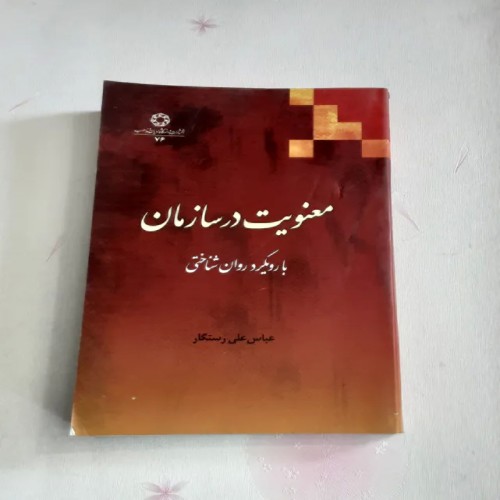 فروش معنویت در سازمان با رویکرد روان شناختی