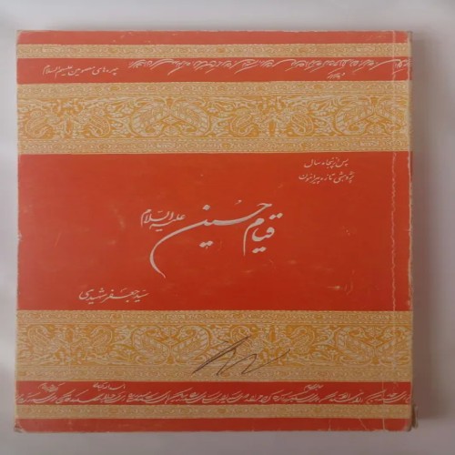 خرید قیام حسین علیه السلام سیدجعفر شهیدی وردسا