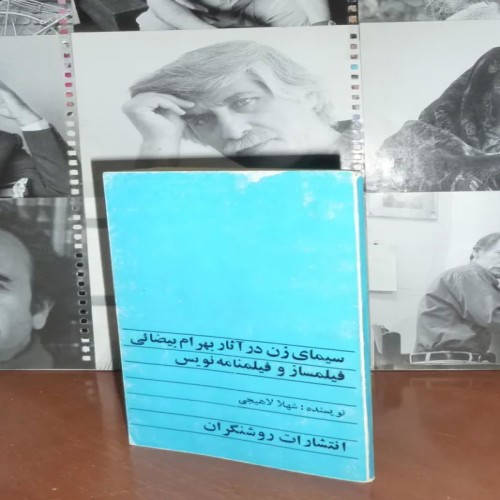 فروش سیما ی زن در آثار بهرام بیضایی شهلا لاهیجی