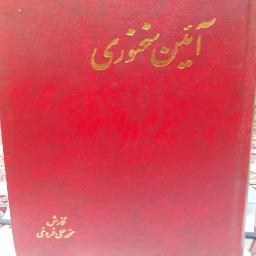 فروش آیین سخنوری دو ج در یک ج محمد علی فروغی