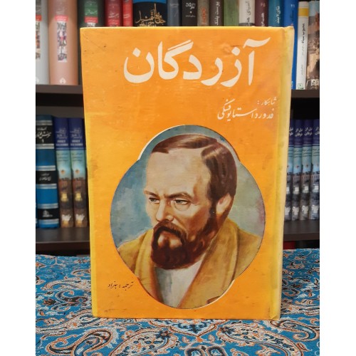 فروش آزردگان داستایوفسکی ترجمه بهزاد