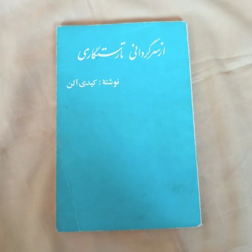 کتاب از سرگردانی تا رستگاری اثر کیدی آلن