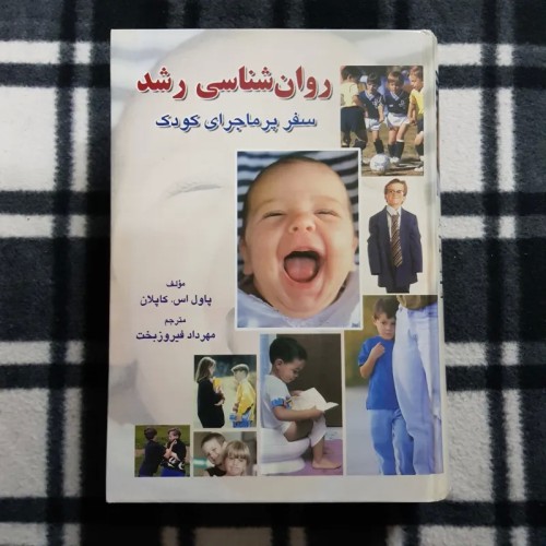 فروش روان شناسی رشد