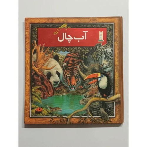 فروش آب چال گرم بیس نظیری