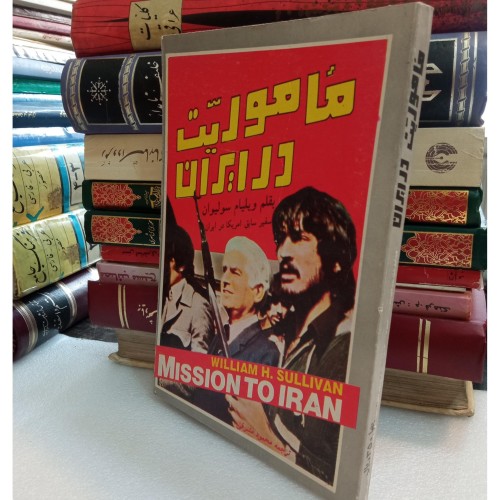 ماموریت در ایران؛ کتابی جذاب و خواندنی