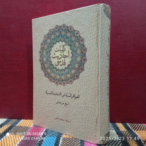 خرید کلیات احادیث قدسی با تخفیف ویژه