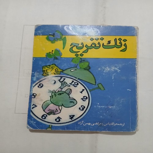 فروش زنگ تفریح 1 جیبی 104ص چ70 56 با بهترین قیمت