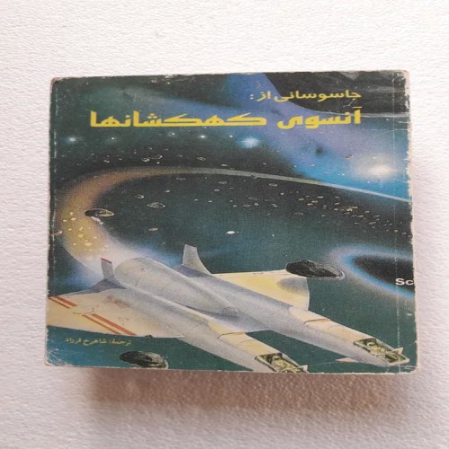 کتاب جاسوسانی از آنسوی کهکشانها چاپ سوم 1376