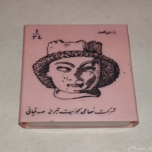 فروش کبریت پلاستیکی قدیمی 50 ساله تصویر کوروش کبیر