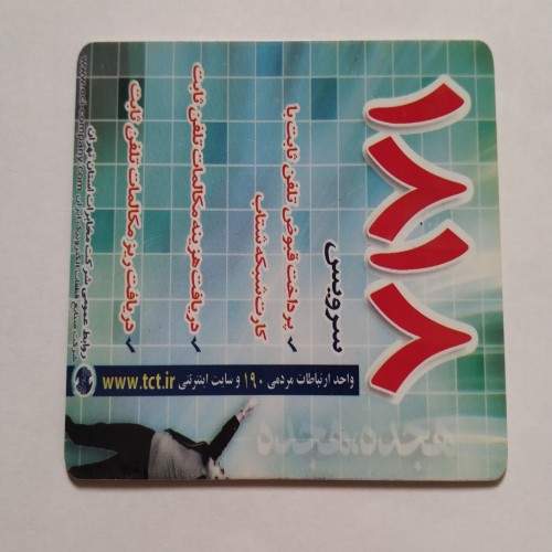 خرید کارت تلفن کلکسیونی با کیفیت عالی و اورجینال