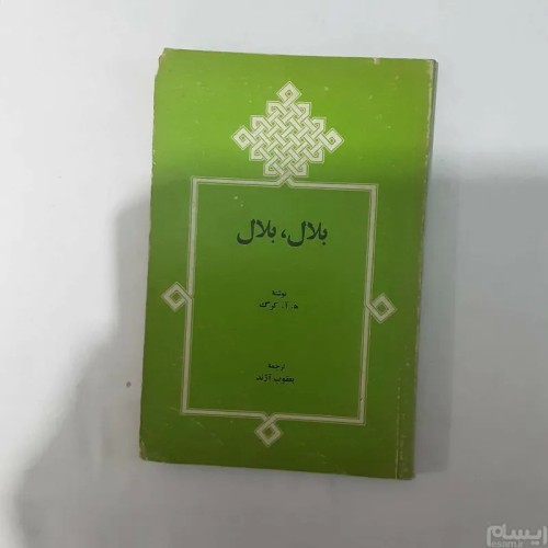 فروش بلال،بلال