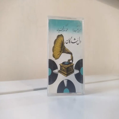 نوار کاست شجریان آلبوم دلشدگان - تمیز و در حد نو