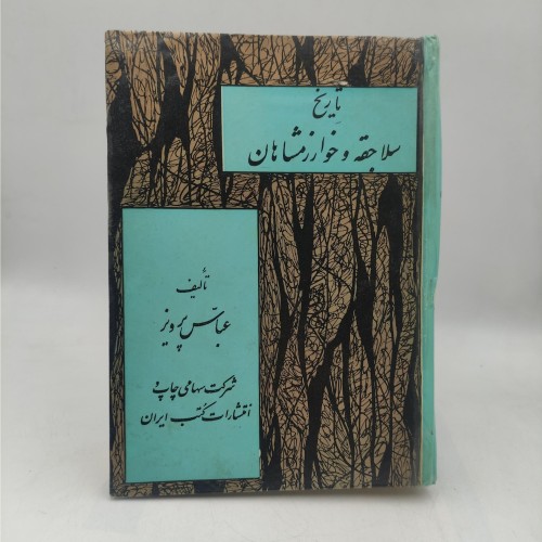 فروش کتاب تاریخ سلاجقه و خوارزمشاهیان (1351)