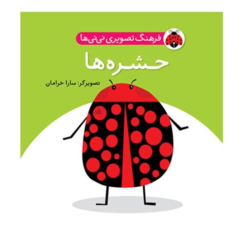کتاب کودک حشره ها - فرهنگ تصویری نی نی ها
