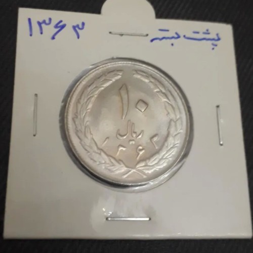 فروش 10 ریال کمیاب و بانکی 1363