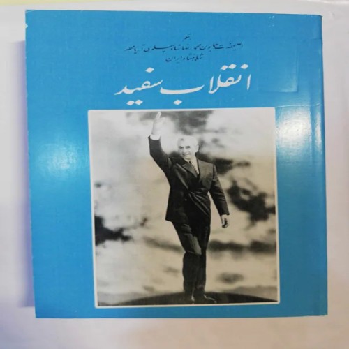 فروش انقلاب سفید محمد رضا پهلوی