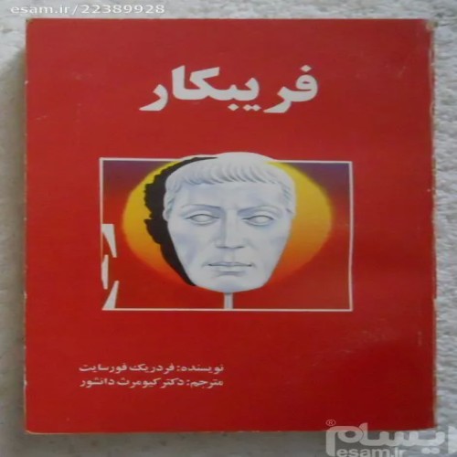 فروش فریبکار ( فردریک فورسایت )