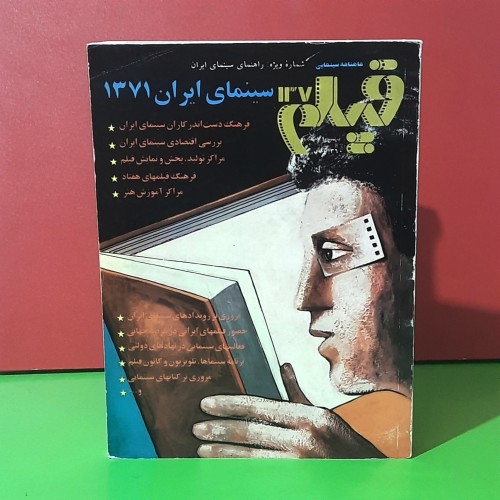 فروش فیلم ضمیمه ش137 کتاب سال 1371 - راهنمای سینمای ایران